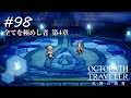 【Part98】覚悟【ネタバレ注意】【オクトパストラベラー大陸の覇者】
