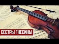 Еврейский пульс с Аленой Мулзак | Cестры Гнесины