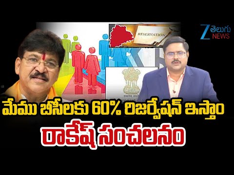 BJP Rakesh Reddy Sensational On BC Reservation | మేము బీసీలకు 60% రిజర్వేషన్ ఇస్తాం రాకేష్ సంచలనం - ZEE24TELUGUNEWS