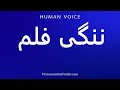 How To Pronounce ننگی فلم