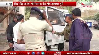 Nagpur - कुख्यात 'Matka King' Ashish aka Bomala अटकेत
