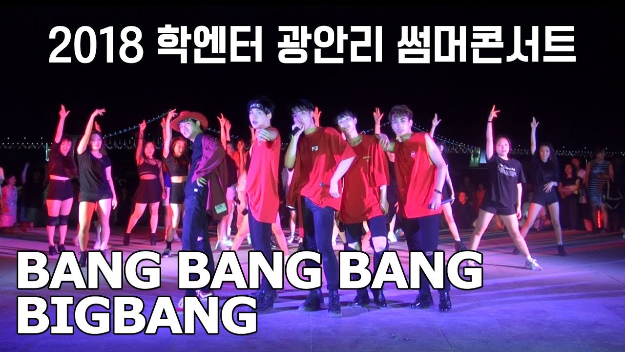 빅뱅(BIGBANG) - 뱅뱅뱅 (BANG BANG BANG) (COVER)