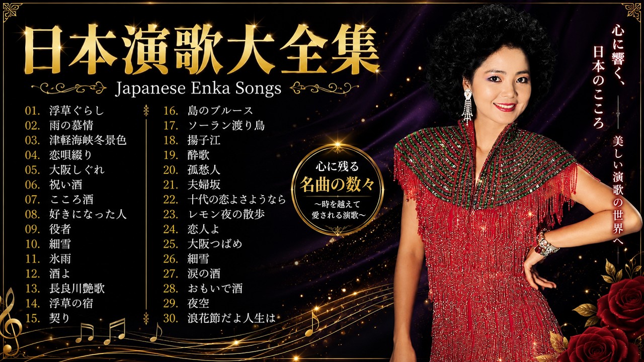 日本演歌 の名曲 歌謡曲メドレー ～40代・50代が涙する懐メロ集