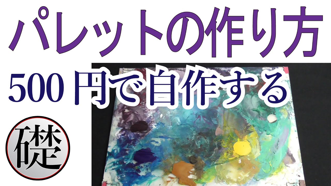 500円で自作する-絵の具パレットの作り方 - YouTube