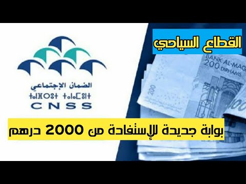 #ضمان_الاجتماعي بوابة جديدة للإستفاذة من 2000 درهم!!