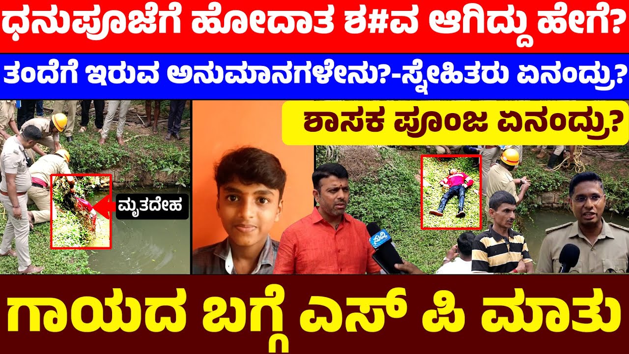 ಧನುಪೂಜೆಗೆ ಹೋದಾತ ಶ#ವ ಆಗಿದ್ದು ಹೇಗೆ-ತಂದೆಗೆ ಇರುವ ಅನುಮಾನಗಳೇನು-ಸ್ನೇಹಿತರು ಏನಂದ್ರು-ಗಾಯದ ಬಗ್ಗೆ ಎಸ್ ಪಿ ಮಾತು
