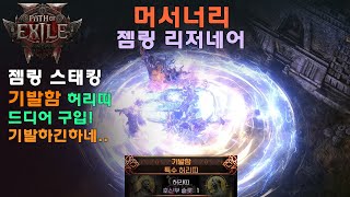 [4K60] POE2 mercenary (path of exile 2 PC Gameplay) 젬링 스태킹 기발함 드디어 구입! 좋긴하네 ㅎㅎㅎ