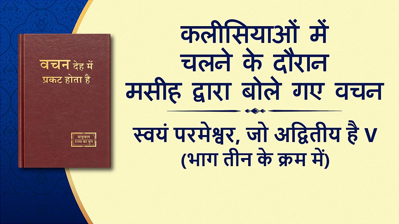 सर्वशक्तिमान परमेश्वर के वचन "स्वयं परमेश्वर, जो अद्वितीय है V परमेश्वर की पवित्रता (II)" (भाग तीन के क्रम में)
