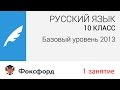 Русский язык. 10 класс,  2013. Занятие 1, базовый уровень. Центр онлайн-обучения «Фоксфорд»