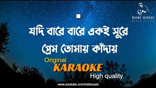 jodi bare eki sure karaoke || kobitar gaan karaoke with lyrics