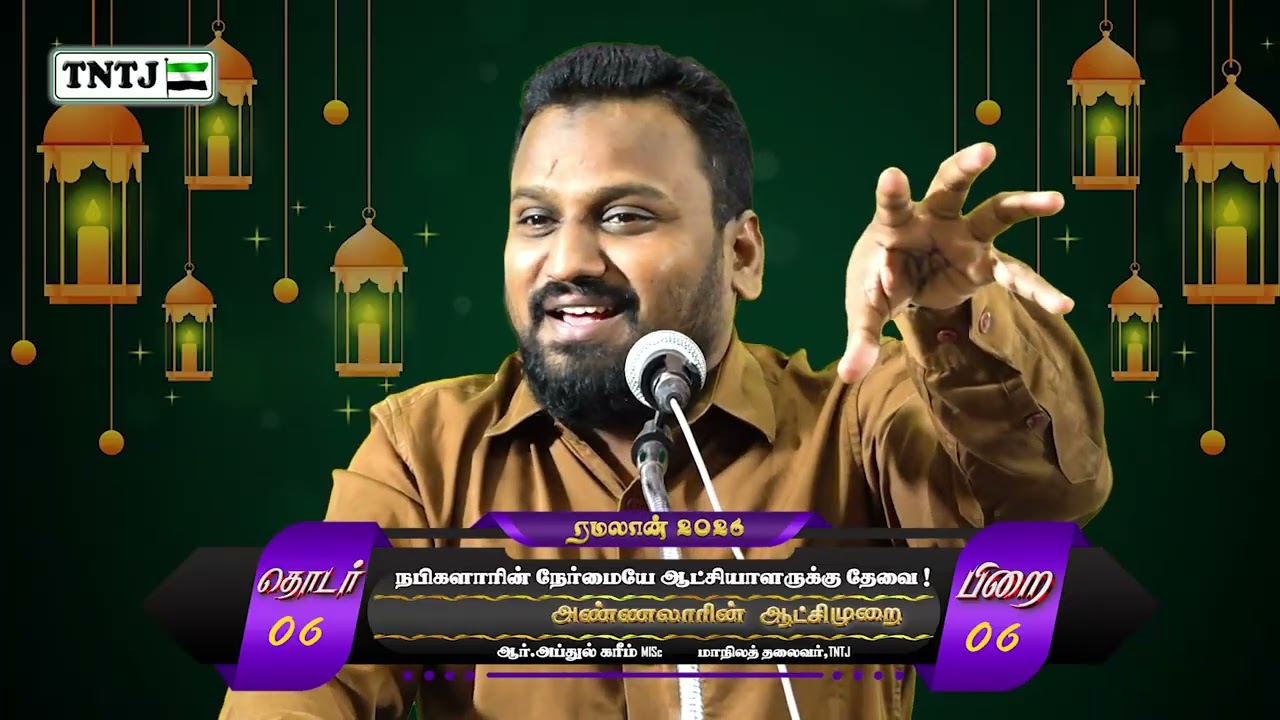 நபிகளாரின் நேர்மையே! ஆட்சியாளருக்கு தேவை!