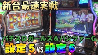 ガルパンG】 BASHラボ-新台実戦編- vol.1 岬つぐみ＆トマト 《ミク