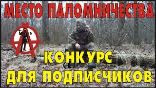 XP DEUS место паломничества + КОНКУРС ДЛЯ ПОДПИСЧИКОВ!!!(Друзья, не забывайте подписываться на мой канал! https://www.youtube.com/channel/UCMArNEuH8WDMu57UAFRfGPg Данный видеоролик был снят..., 2016-02-13T19:32:43.000Z)