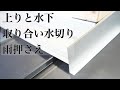 【雨押え】水下と上りの取り合い 立平の山で変わります