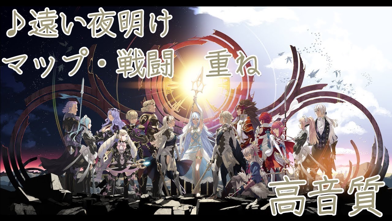 【合わせてみた】♪遠い夜明け／♪遠い夜明け～颯 - 重ね／高音質【ファイアーエムブレムif】