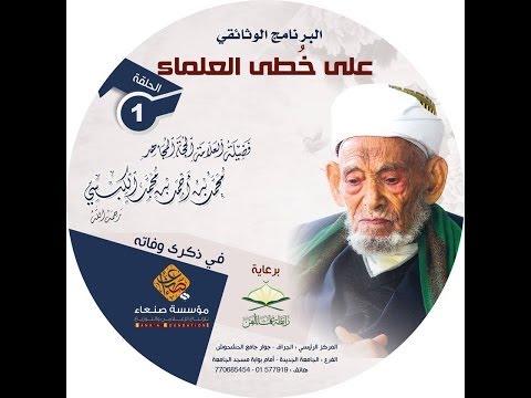 على خطى العلماء الحلقة الأولى العلامة محمد بن أحمد بن محمد الكبسي