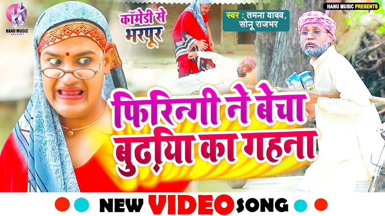  video  Firingi sold the old ladys jewellery  Tamanna Yadav   bhojpuri comdey New Bhojpuri Song 2023