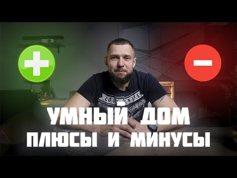 Умный дом: плюсы и минусы системы