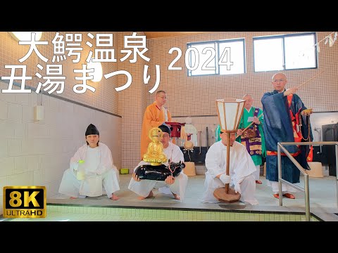 【大鰐温泉丑湯まつり】温泉祈祷式 大鰐温泉【青森県大鰐町】8K 2024