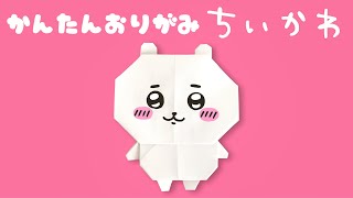 【 折り紙 】 簡単  可愛い ちいかわ 折り方 【 キャラクター 折り紙 】 Origami CHIIKAWA