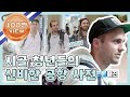 [어서와ZIP] "이 사람들은 미래를 살고 있는 것 같아" 시골 청년들의 신비한 공항 사전 l #어서와한국은처음이지 l EP.66