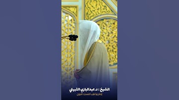 ما تيسر من #سورة_الأعراف للشيخ #عبدالباري_الثبيتي من #المسجد_النبوي #صدى_القرآن