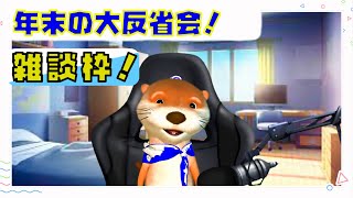 【ｶﾜｳｿﾋﾛｼ】1年を振り返って大反省会！【来年もﾖﾛｼｸ！】