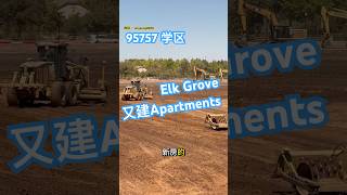 Elk Grove 95757正在建apartment , 你的后园有没有？ #elkgrove #realestate #sacramento #apartment