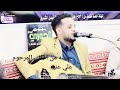 الفنان محمد عبيد جلسه من اغاني علي عنبه شاهد تفاعل الجمهور انس شاهدو ولكم الحكم 