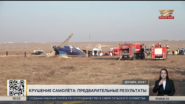 Опубликован предварительный отчет о крушении самолета близ Актау