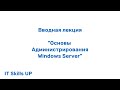 Обзор серверных операционных систем Windows [Администрирование Windows Server]