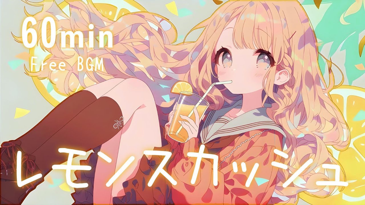 【フリーBGM】レモンスカッシュ🍋 朝/かわいい/元気/pop【作業・配信】60min