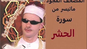الشيخ مرضي ابو هريرة سورة الحشر