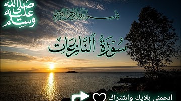 جزء عم  -   سورة النازعات كاملة ( أستمع واقرأ) | القارئ يوسف محمد