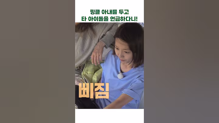 핑클 아내를 두고 타 아이돌을 언급하다니! #캠핑클럽