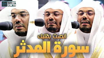 " سورة المدثر " إستمع كيف تلاها الشيخ ياسر الدوسري بنبرته المؤثرة | صلاة الفجر 23-11-1443