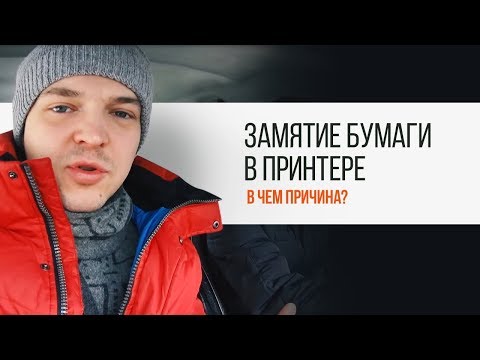 Замятие бумаги в принтере. В чем причина? | Трудяга ТВ