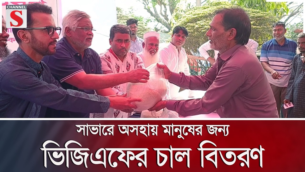 সাভারে অসহায় মানুষের জন্য ভিজিএফের চাল বিতরণ | Channel S News