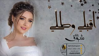زفة  زفة اقبلي وطلي كالبدر افخم زفه ناعمه