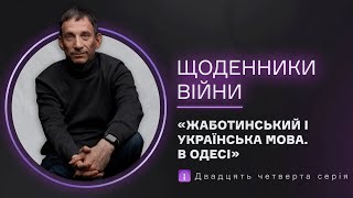 Жаботинський і українська мова. В Одесі | Віталій Портников