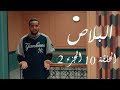 البلاص الحلقة 11 الجزء الثاني