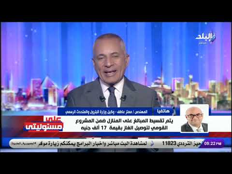 متحدث البترول تكلفة توصيل الغاز للمنازل 5200جنيه كاش وتقسيط شهري 62 جنيه على 7 سنوات