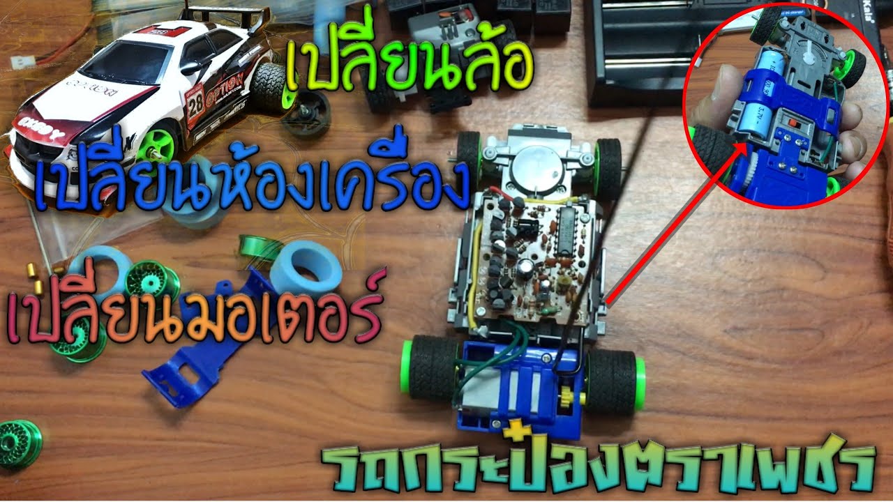 โมรถกระป๋องตราเพชร(ฝาแดง) พาส2 ตอนเปลี่ยนล้อและห้องเครื่องใหญ่ใส่มอเตอร์180