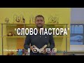 Слово пастора, К Филиппийцам 2:25