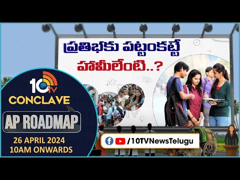 ప్రతిభకు పట్టంకట్టే హామీలేంటీ..? | 10TV Conclave Promo | AP Road MAP | AP Politics@10TVNewsTelugu