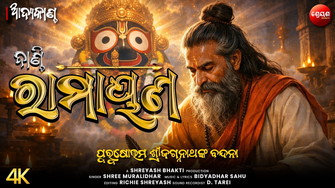 ପୁରୁଷୋତ୍ତମ ଶ୍ରୀଜଗନ୍ନାଥଙ୍କ ବନ୍ଦନା | ଦାଣ୍ଡି ରାମାୟଣ | Odia Dandi Ramayan | ଆଦ୍ୟକାଣ୍ଡ | AADYA KANDA