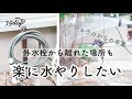 【お庭DIY】脱ジョウロ！外水栓から離れた場所でもラクラク水やり