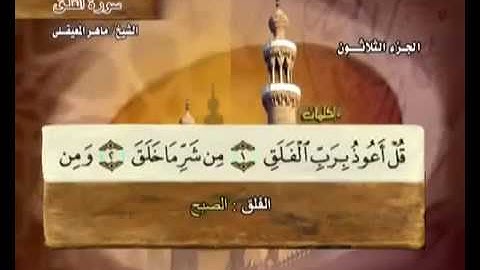 سورة الفلق بصوت ماهر المعيقلي مع معاني الكلمات Al-Falaq