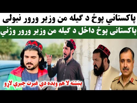 پاکستاني پوځ د ګیله من وزیر ورور نیولی پاکستانی پوځ داځل د ګیله من وزیر ورور و ژ ني