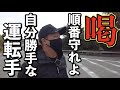 納品先で超自己中な運転手に喝！中央道のんびり運行